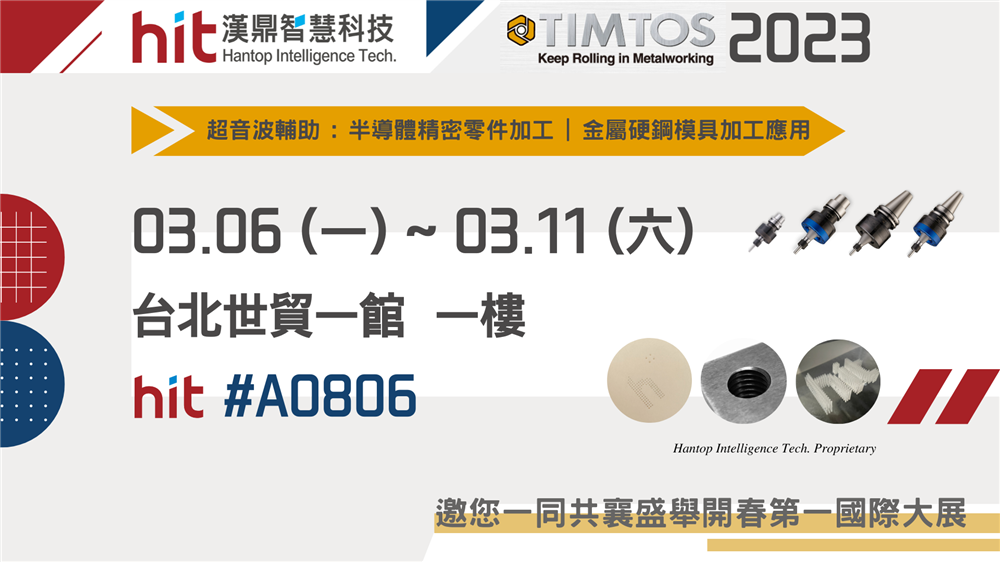 漢鼎智慧科技即將參與TIMTOS 2023